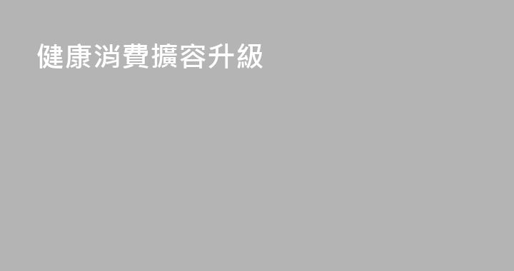 健康消費擴容升級