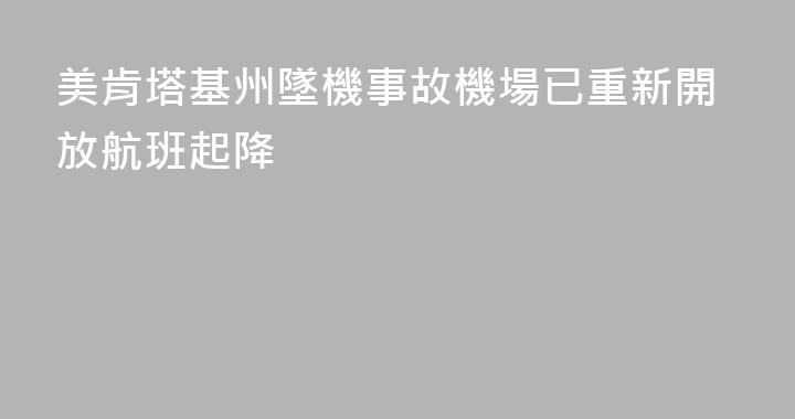 美肯塔基州墜機事故機場已重新開放航班起降