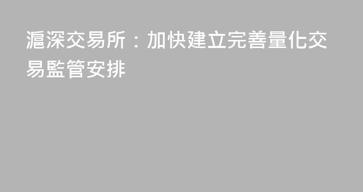 滬深交易所：加快建立完善量化交易監管安排