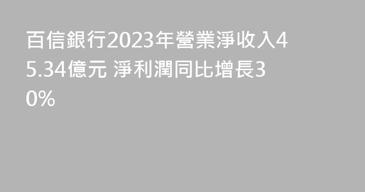 百信銀行2023年營業淨收入45.34億元 淨利潤同比增長30%