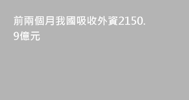 前兩個月我國吸收外資2150.9億元