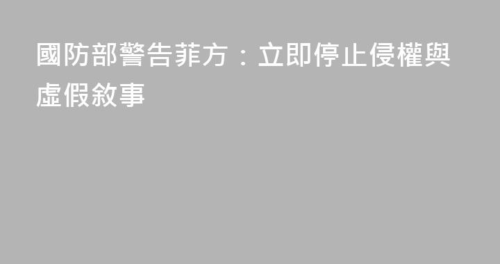 國防部警告菲方：立即停止侵權與虛假敘事