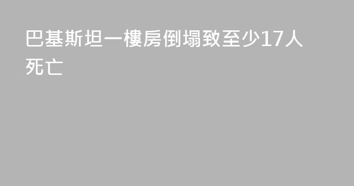 巴基斯坦一樓房倒塌致至少17人死亡