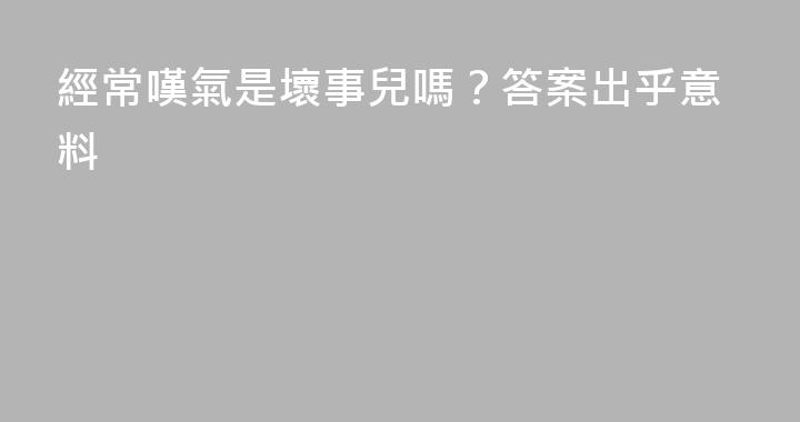 經常嘆氣是壞事兒嗎？答案出乎意料