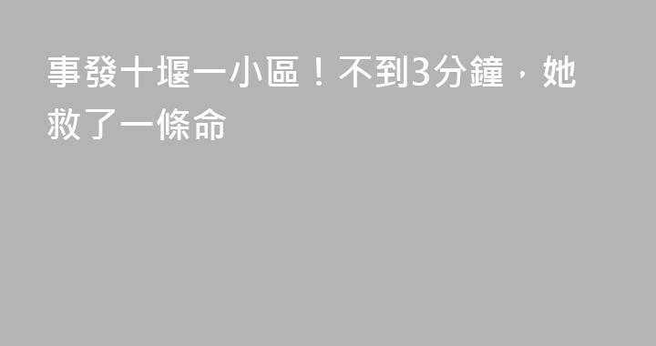 事發十堰一小區！不到3分鐘，她救了一條命