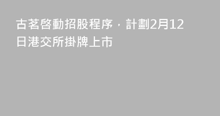 古茗啓動招股程序，計劃2月12日港交所掛牌上市
