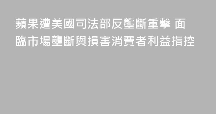 蘋果遭美國司法部反壟斷重擊 面臨市場壟斷與損害消費者利益指控