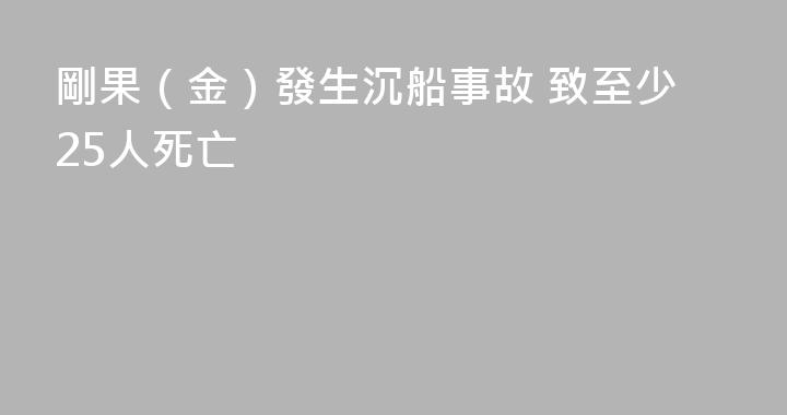 剛果（金）發生沉船事故 致至少25人死亡