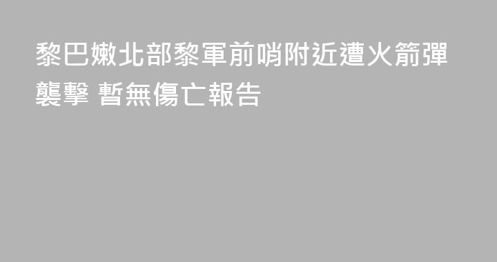 黎巴嫩北部黎軍前哨附近遭火箭彈襲擊 暫無傷亡報告