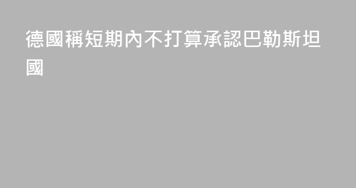 德國稱短期內不打算承認巴勒斯坦國