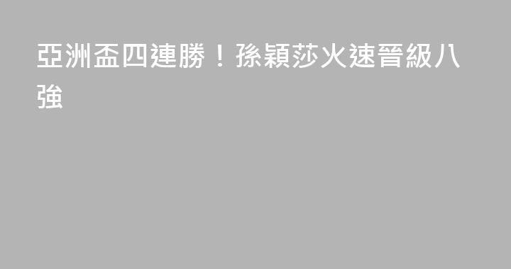 亞洲盃四連勝！孫穎莎火速晉級八強