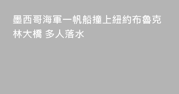 墨西哥海軍一帆船撞上紐約布魯克林大橋 多人落水