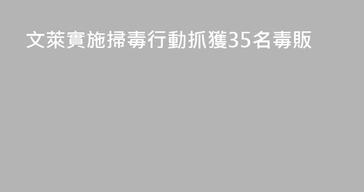 文萊實施掃毒行動抓獲35名毒販
