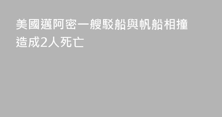 美國邁阿密一艘駁船與帆船相撞 造成2人死亡