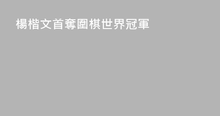 楊楷文首奪圍棋世界冠軍