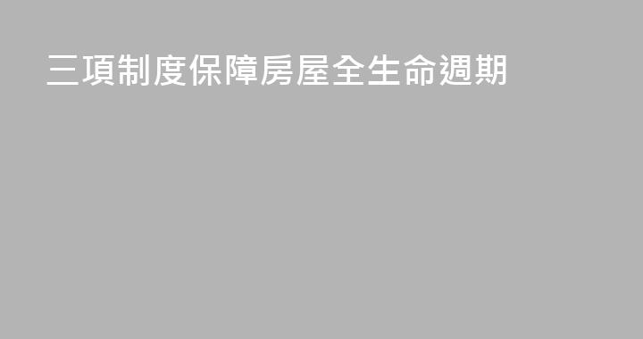 三項制度保障房屋全生命週期