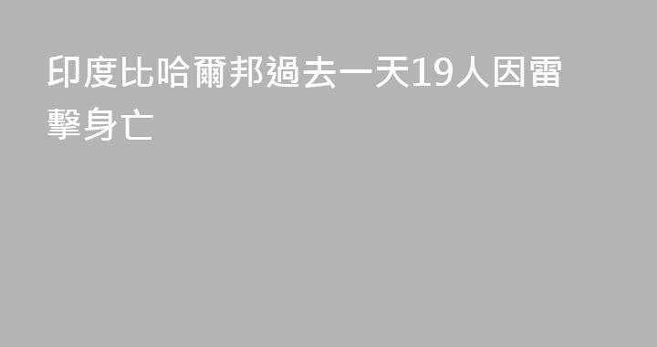 印度比哈爾邦過去一天19人因雷擊身亡