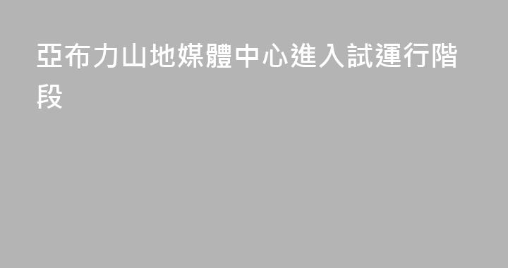 亞布力山地媒體中心進入試運行階段