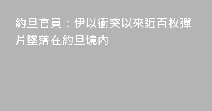 約旦官員：伊以衝突以來近百枚彈片墜落在約旦境內