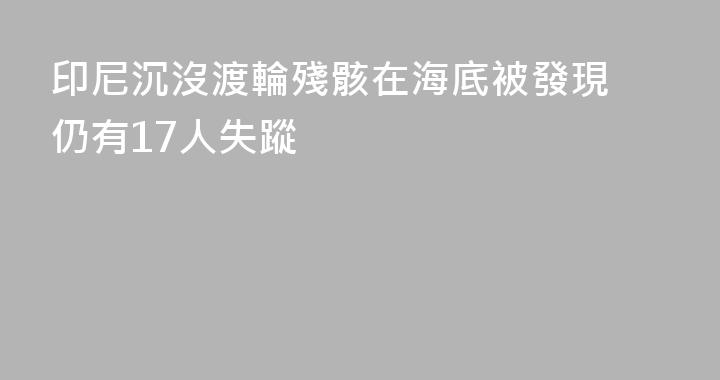 印尼沉沒渡輪殘骸在海底被發現 仍有17人失蹤