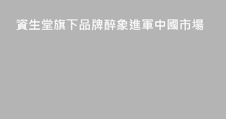 資生堂旗下品牌醉象進軍中國市場