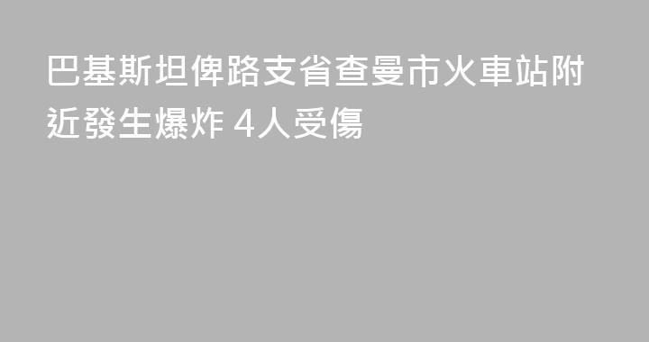 巴基斯坦俾路支省查曼市火車站附近發生爆炸 4人受傷