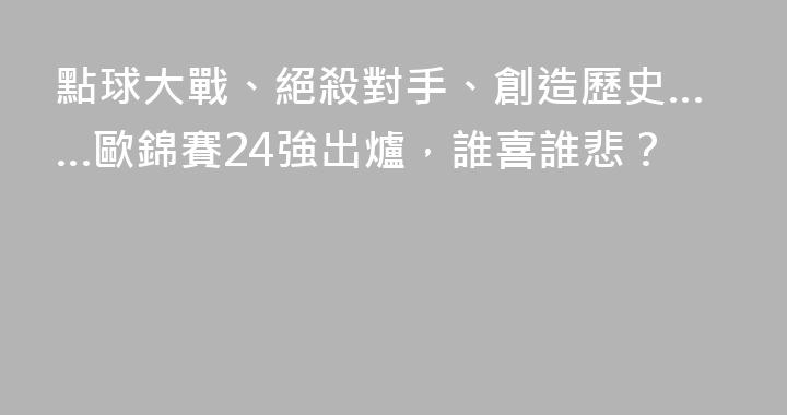 點球大戰、絕殺對手、創造歷史……歐錦賽24強出爐，誰喜誰悲？