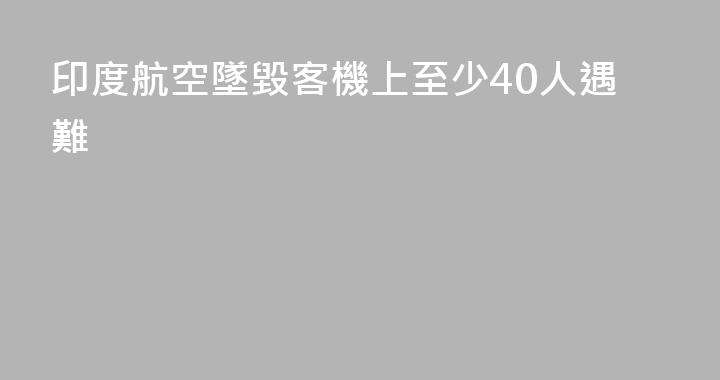印度航空墜毀客機上至少40人遇難