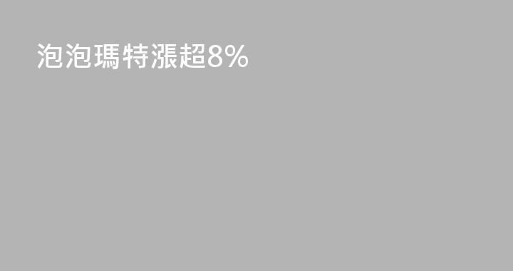 泡泡瑪特漲超8%