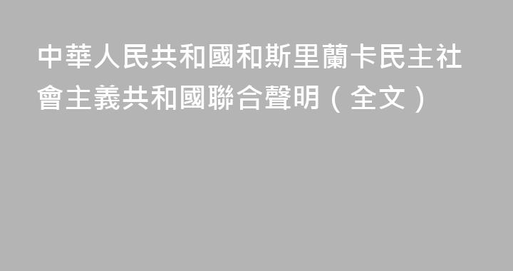 中華人民共和國和斯里蘭卡民主社會主義共和國聯合聲明（全文）