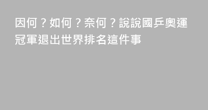 因何？如何？奈何？說說國乒奧運冠軍退出世界排名這件事