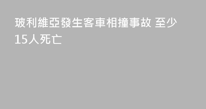 玻利維亞發生客車相撞事故 至少15人死亡