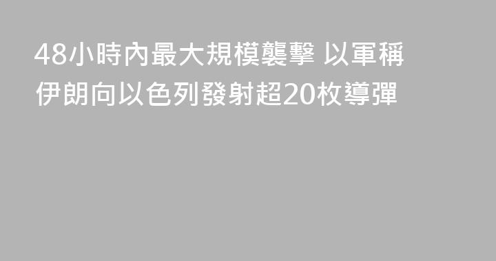 48小時內最大規模襲擊 以軍稱伊朗向以色列發射超20枚導彈