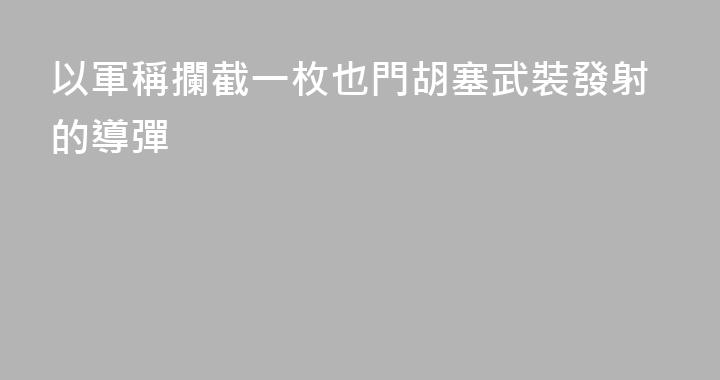 以軍稱攔截一枚也門胡塞武裝發射的導彈