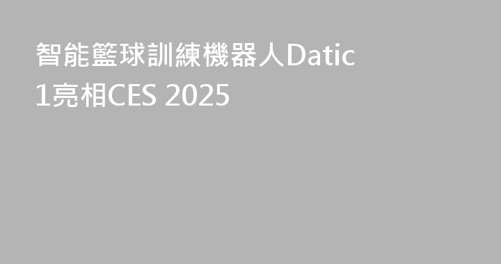 智能籃球訓練機器人Datic 1亮相CES 2025