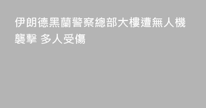 伊朗德黑蘭警察總部大樓遭無人機襲擊 多人受傷
