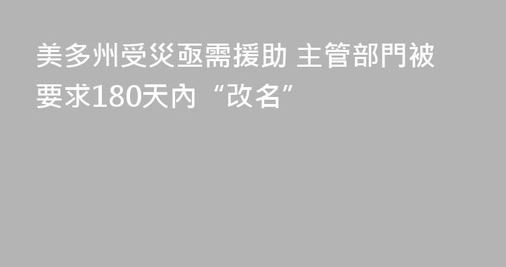 美多州受災亟需援助 主管部門被要求180天內“改名”