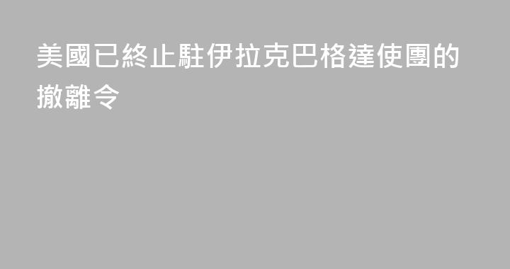 美國已終止駐伊拉克巴格達使團的撤離令
