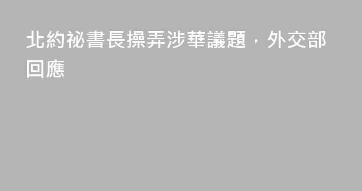 北約祕書長操弄涉華議題，外交部回應