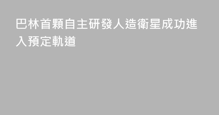 巴林首顆自主研發人造衛星成功進入預定軌道