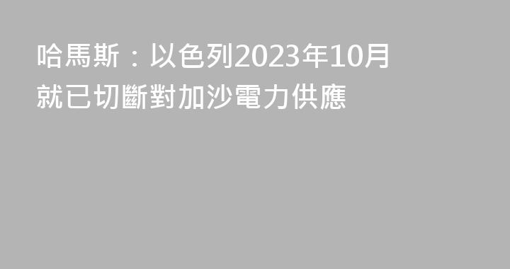 哈馬斯：以色列2023年10月就已切斷對加沙電力供應