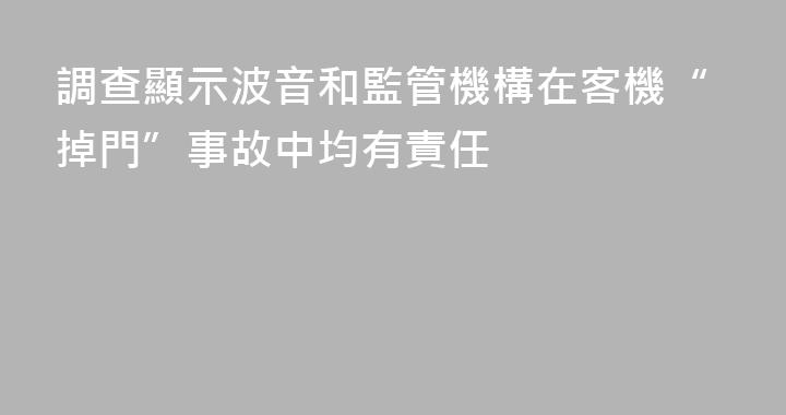 調查顯示波音和監管機構在客機“掉門”事故中均有責任