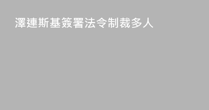 澤連斯基簽署法令制裁多人