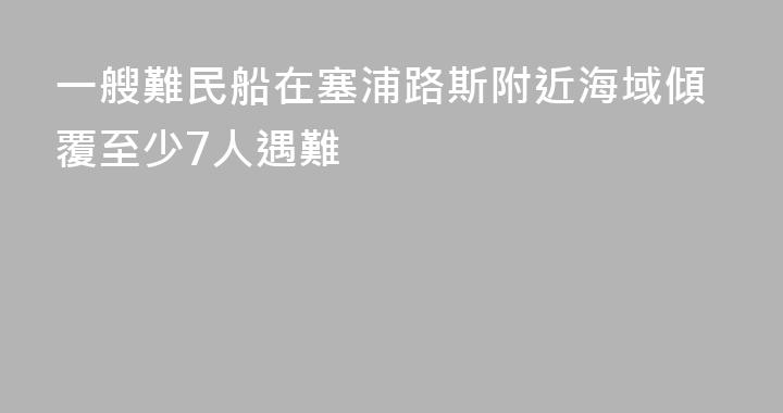 一艘難民船在塞浦路斯附近海域傾覆至少7人遇難