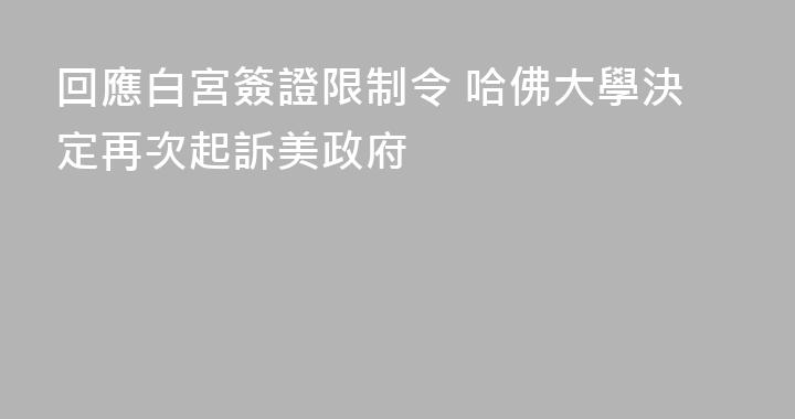 回應白宮簽證限制令 哈佛大學決定再次起訴美政府
