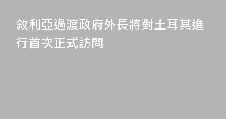 敘利亞過渡政府外長將對土耳其進行首次正式訪問