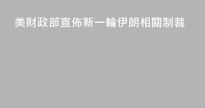 美財政部宣佈新一輪伊朗相關制裁