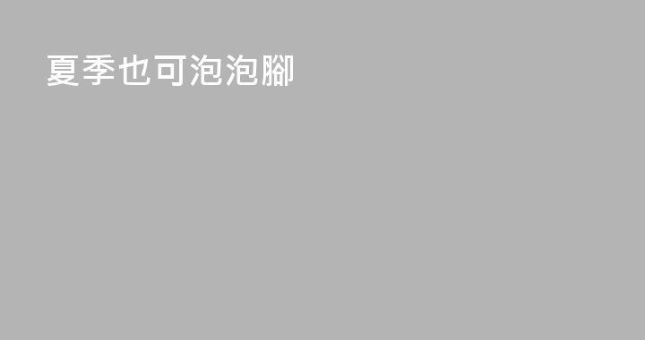 夏季也可泡泡腳