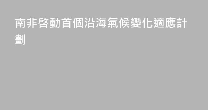 南非啓動首個沿海氣候變化適應計劃