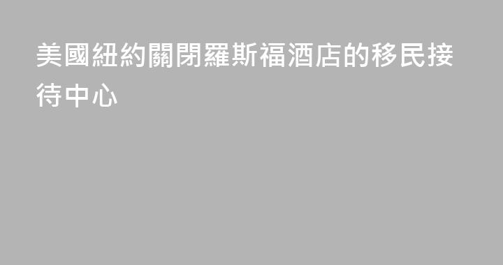 美國紐約關閉羅斯福酒店的移民接待中心